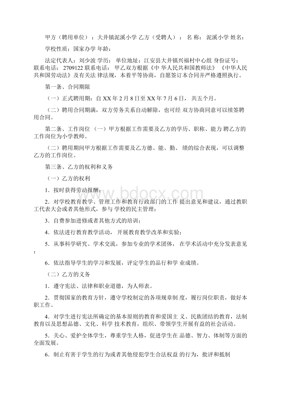 临时教师聘用合同Word格式.docx_第3页