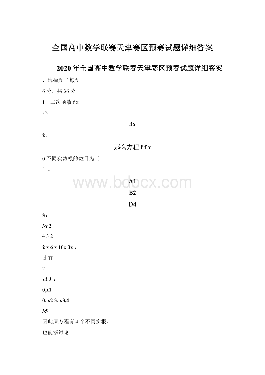 全国高中数学联赛天津赛区预赛试题详细答案.docx