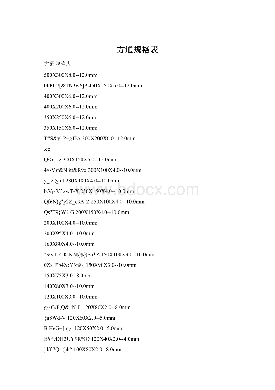 方通规格表.docx_第1页