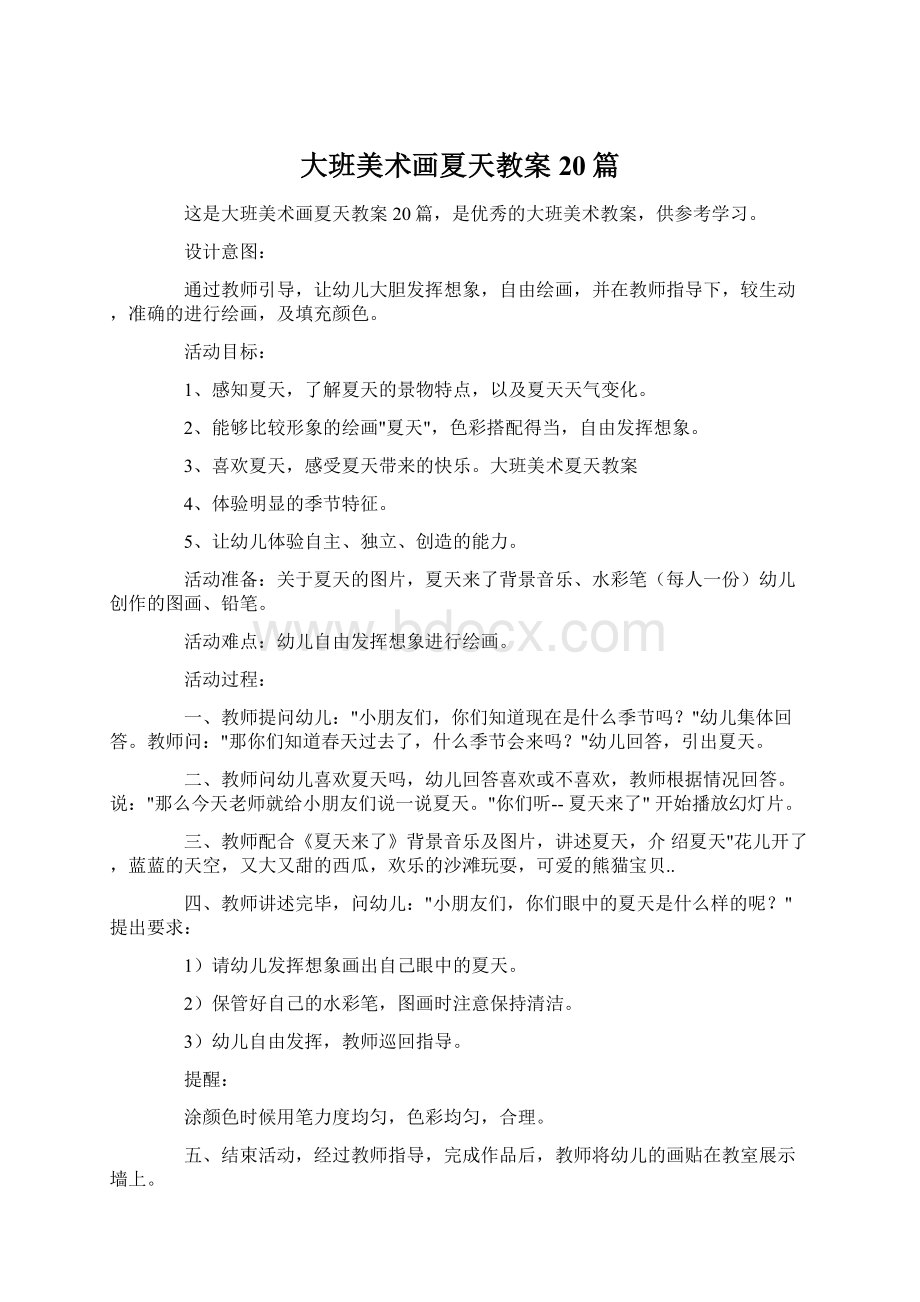 大班美术画夏天教案20篇文档格式.docx