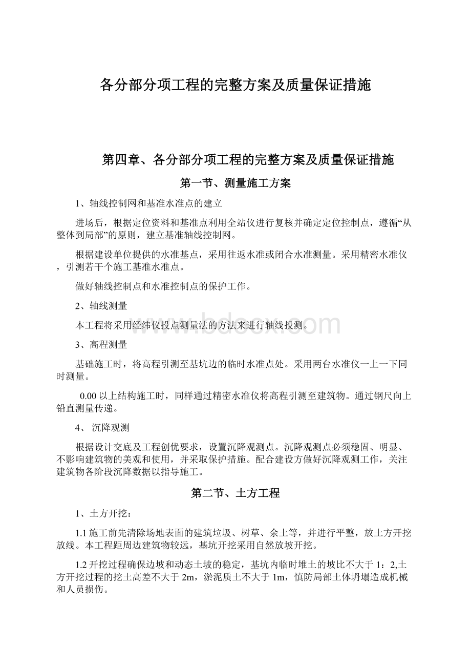 各分部分项工程的完整方案及质量保证措施Word格式文档下载.docx