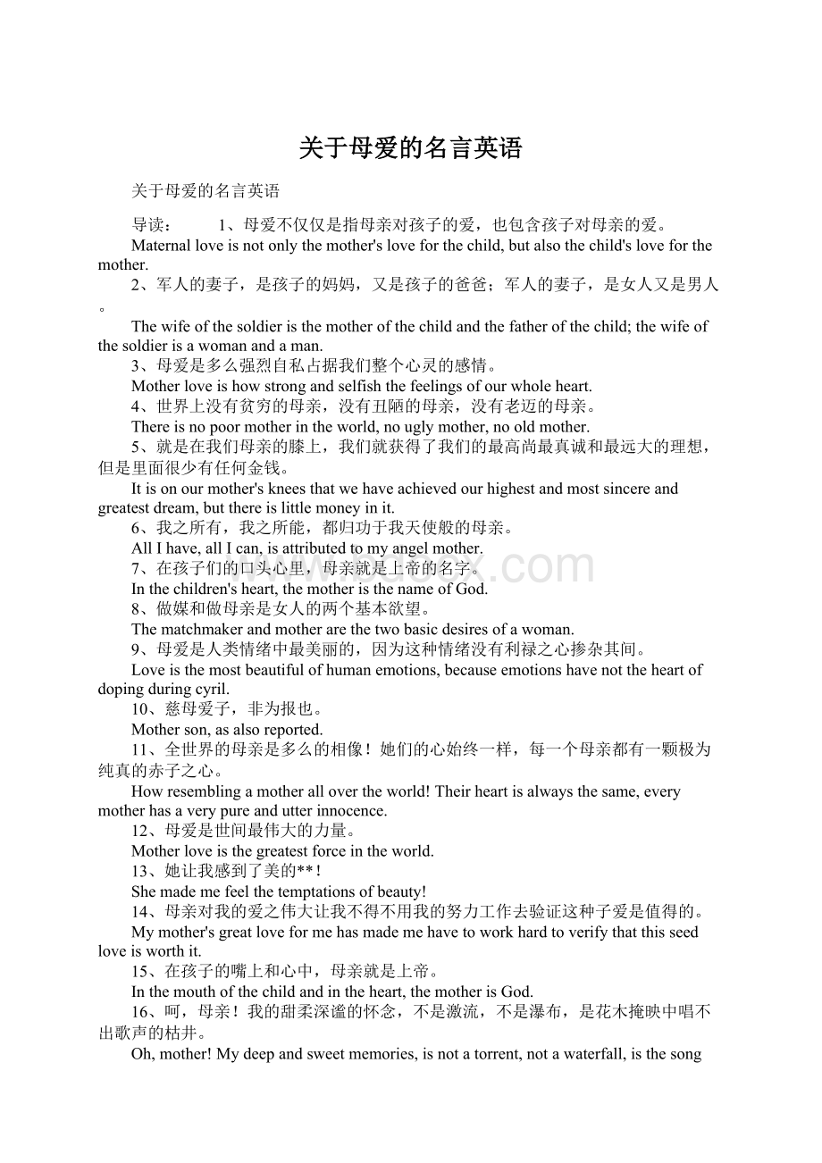 关于母爱的名言英语Word文档格式.docx_第1页