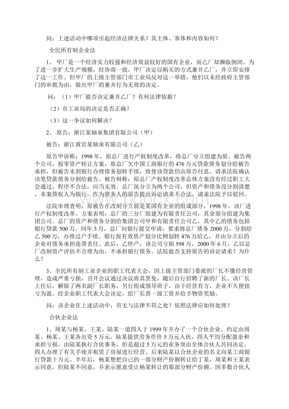 经济法案例分析题含答案Word格式文档下载.docx_第2页