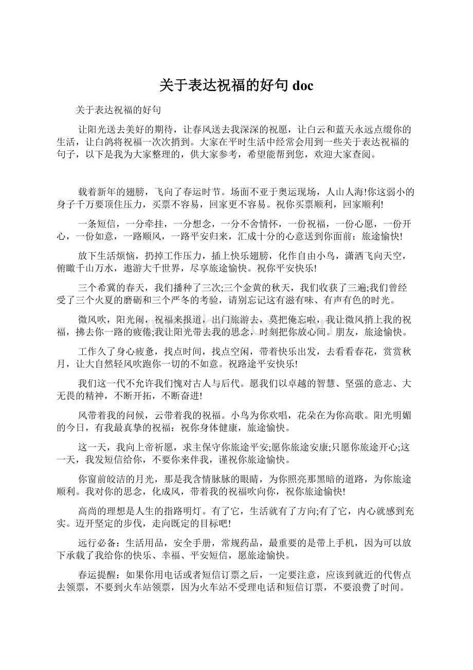 关于表达祝福的好句doc文档格式.docx