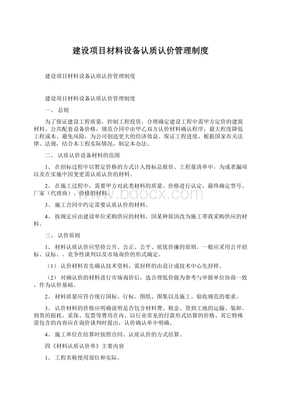 建设项目材料设备认质认价管理制度.docx