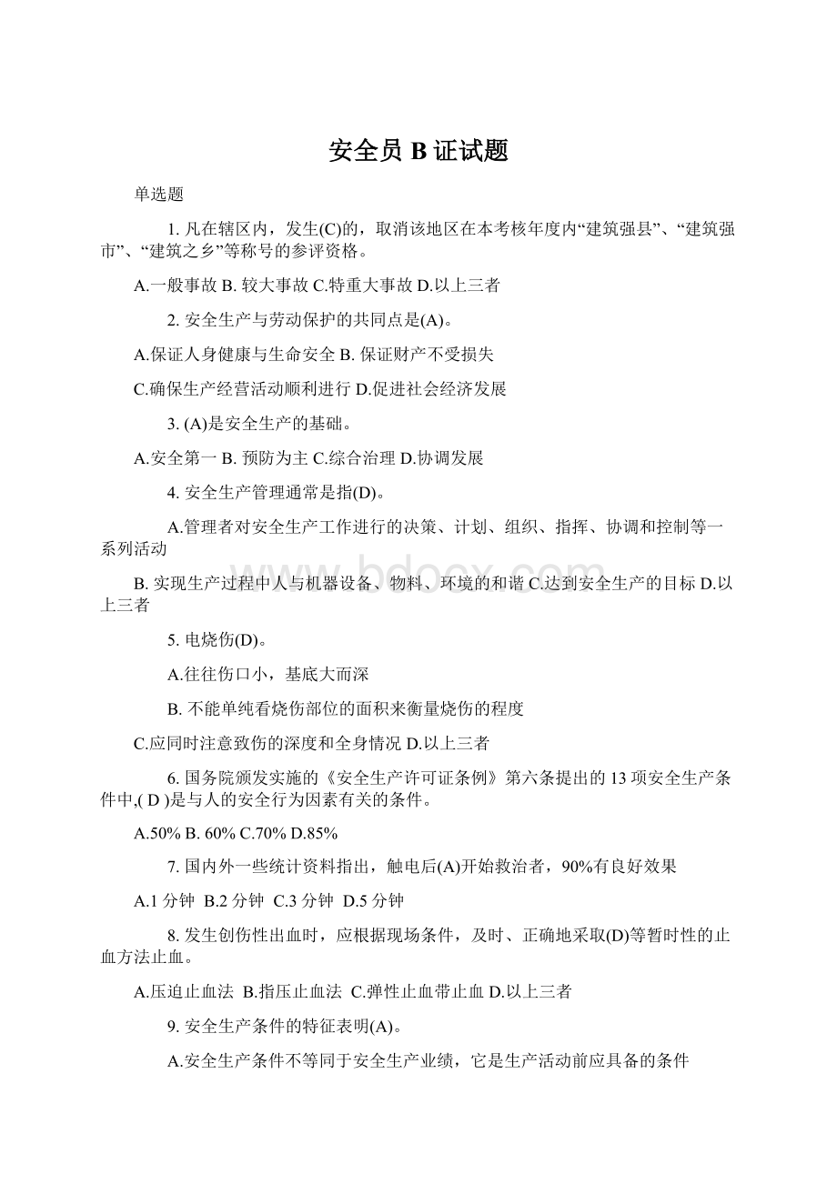 安全员B证试题Word下载.docx_第1页