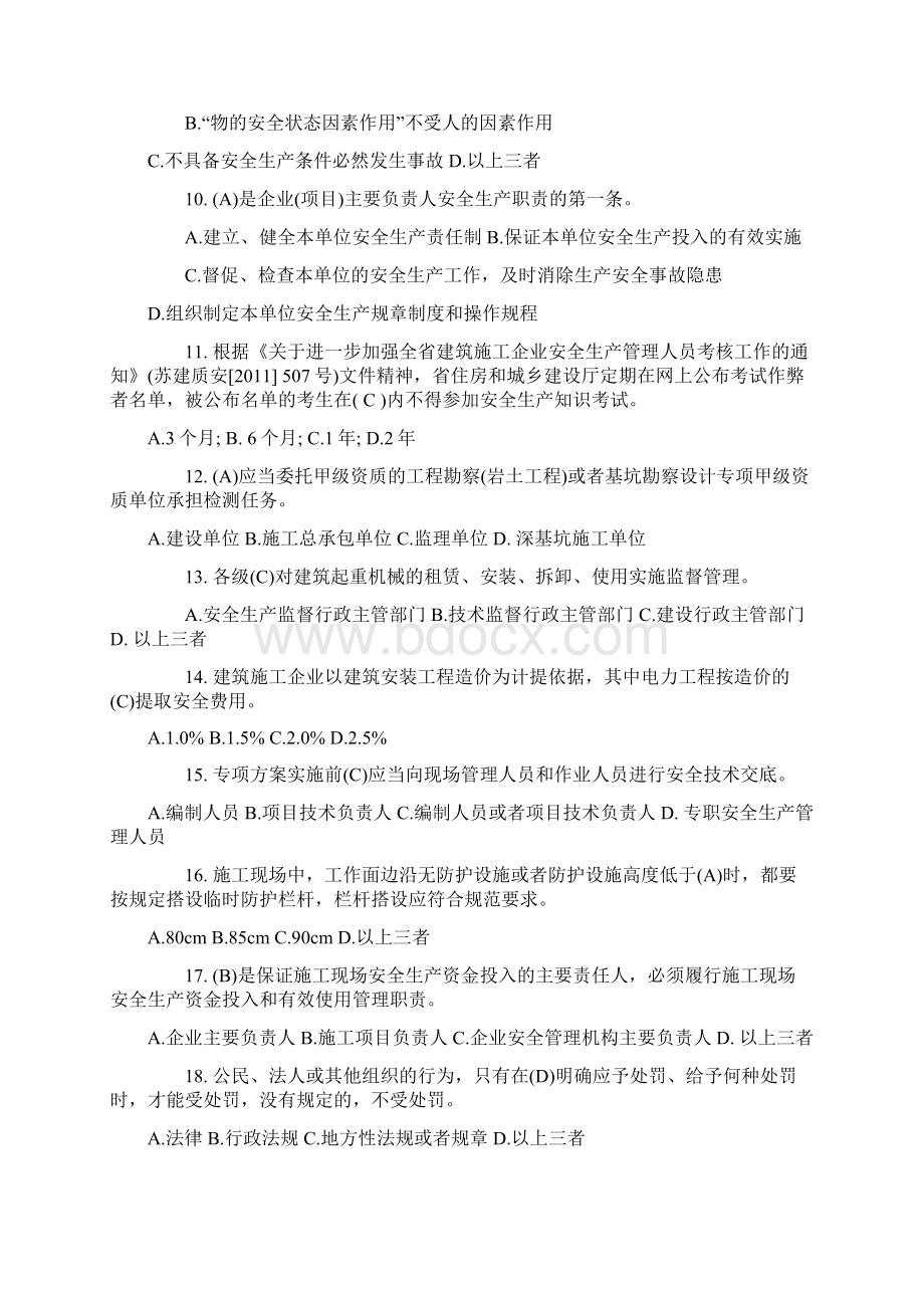 安全员B证试题Word下载.docx_第2页