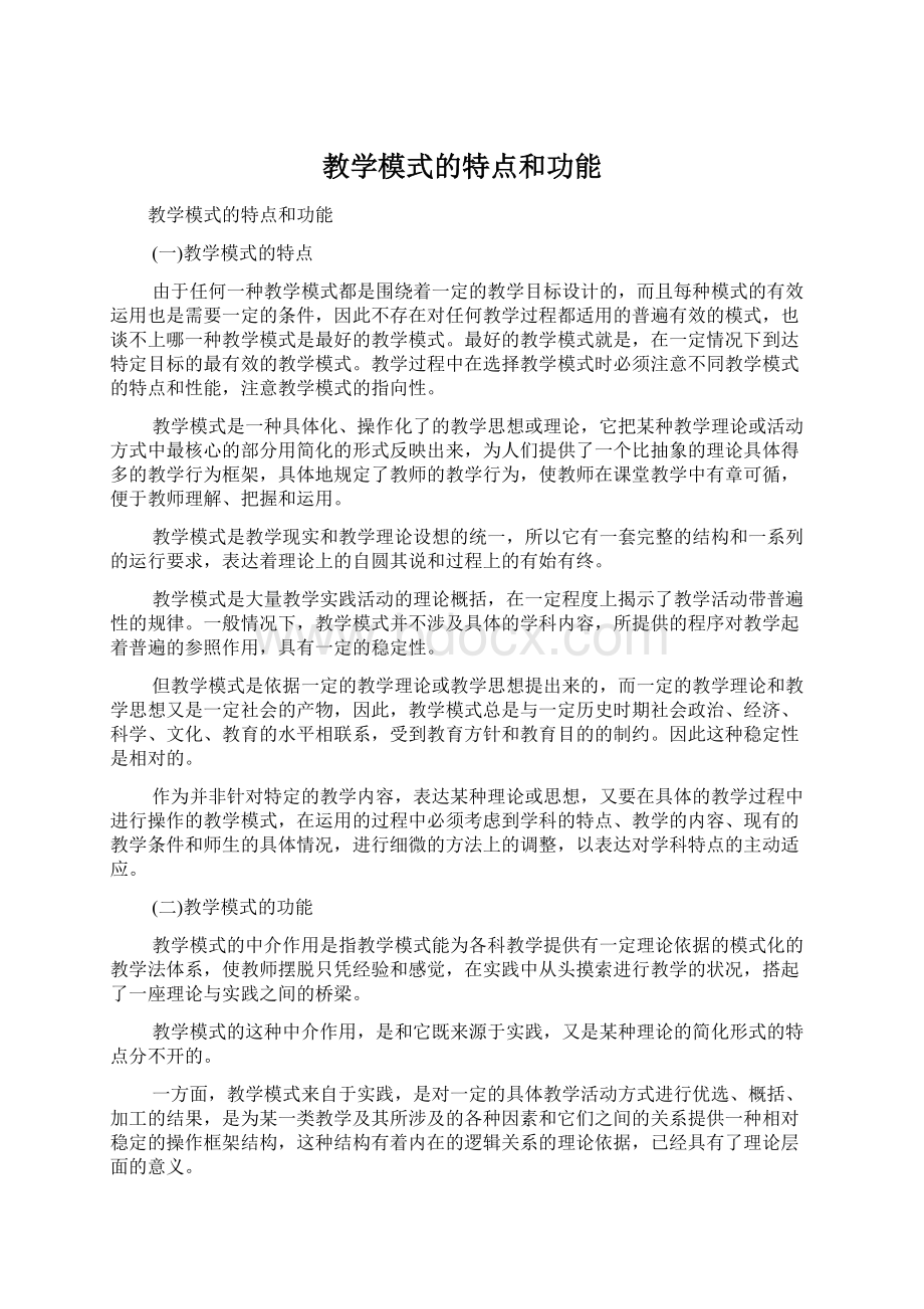 教学模式的特点和功能Word下载.docx