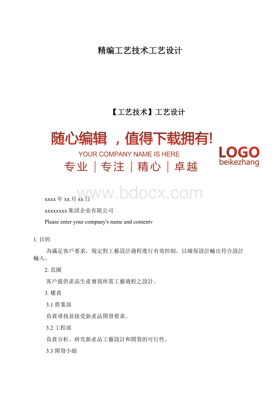 精编工艺技术工艺设计Word文件下载.docx_第1页