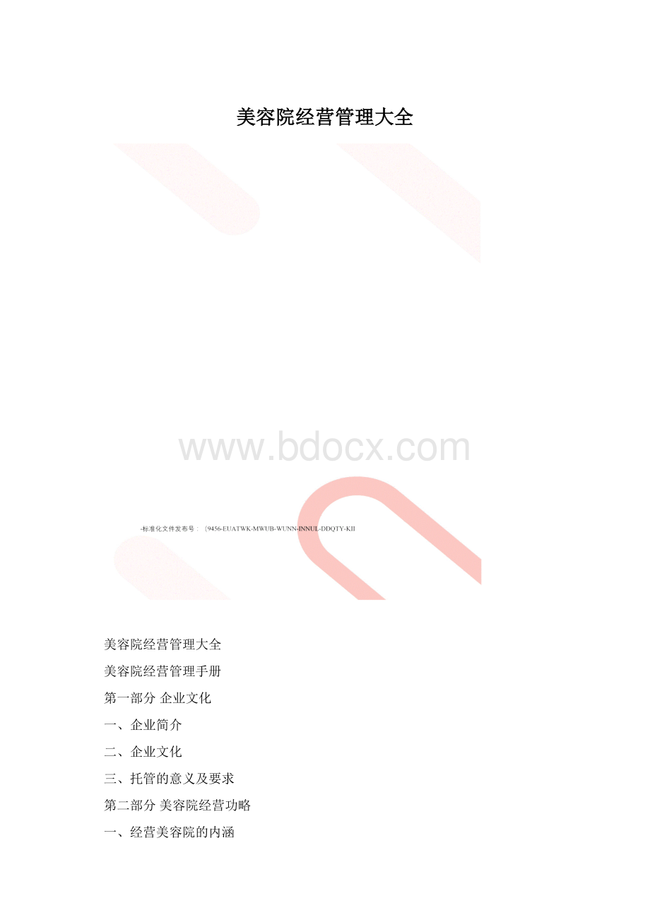 美容院经营管理大全Word文件下载.docx_第1页