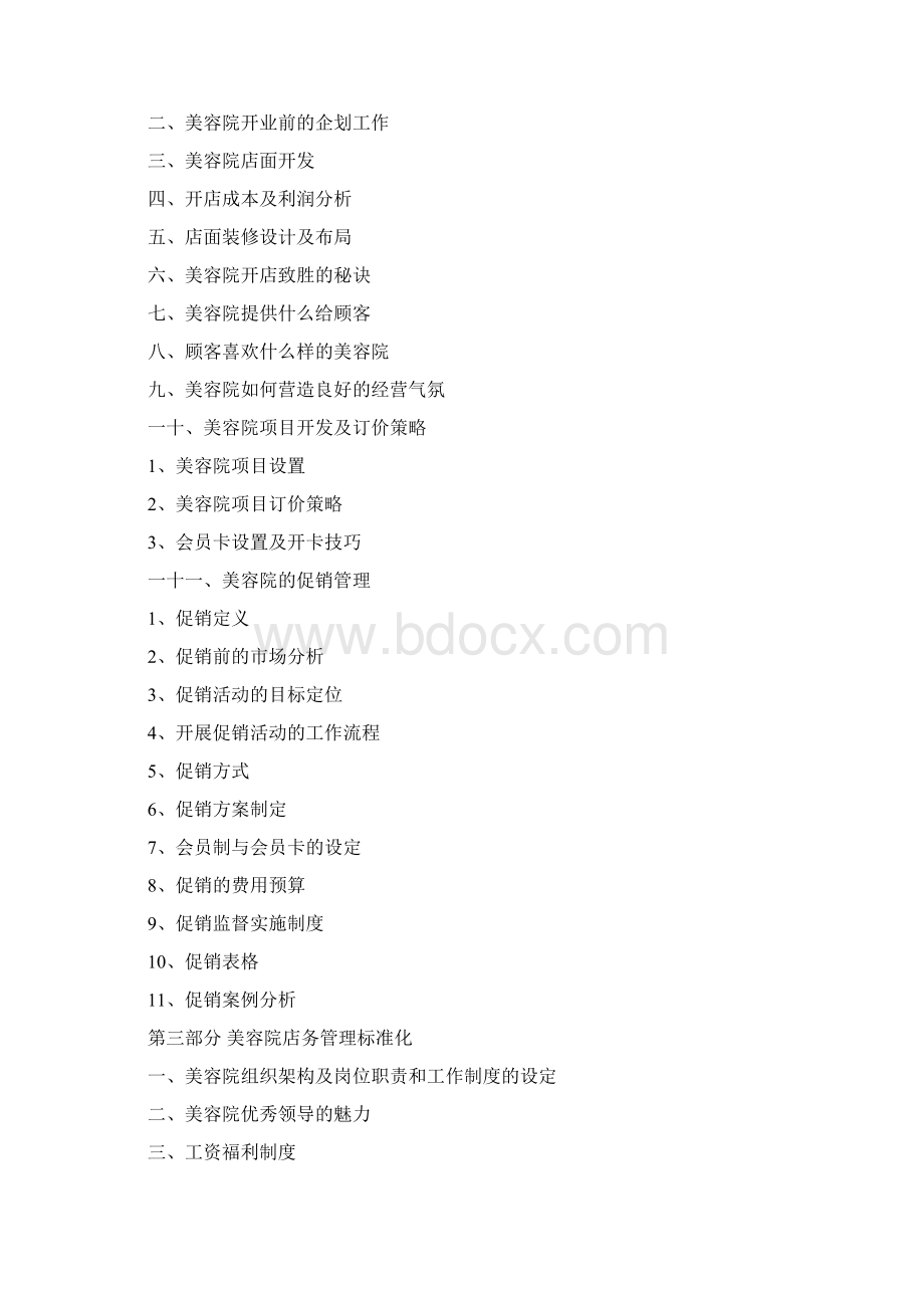 美容院经营管理大全Word文件下载.docx_第2页