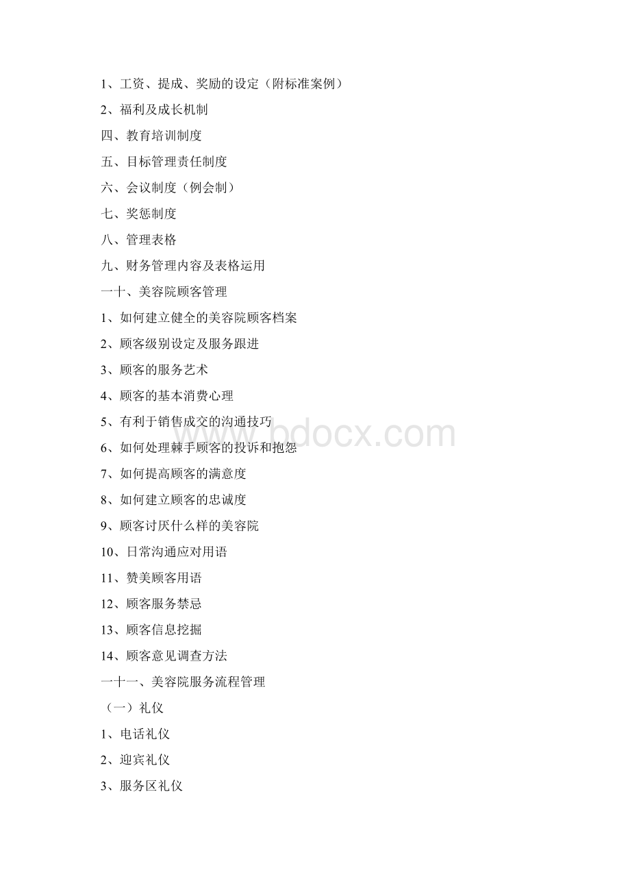 美容院经营管理大全Word文件下载.docx_第3页