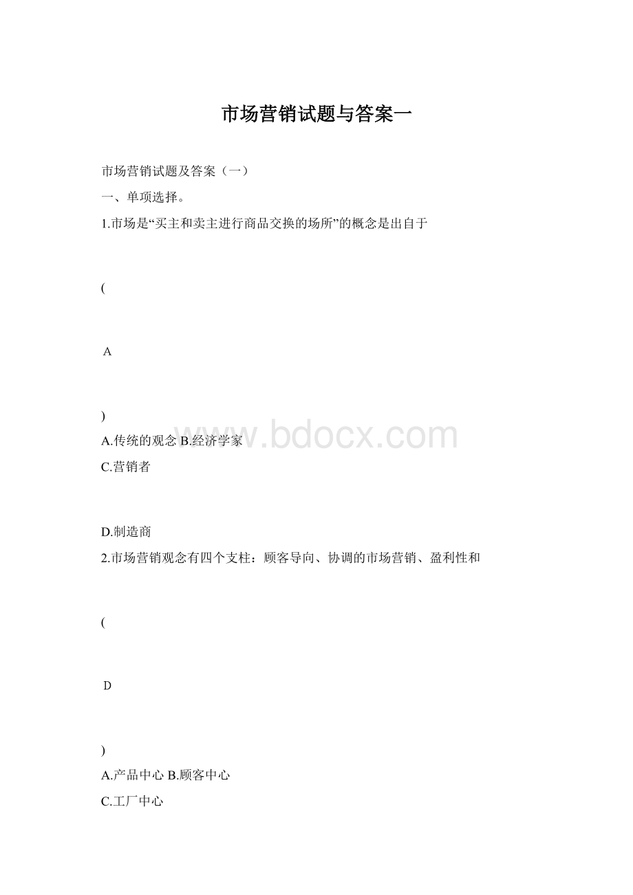 市场营销试题与答案一.docx