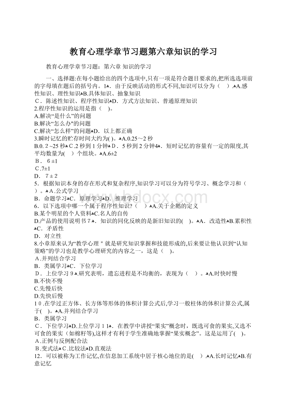 教育心理学章节习题第六章知识的学习.docx