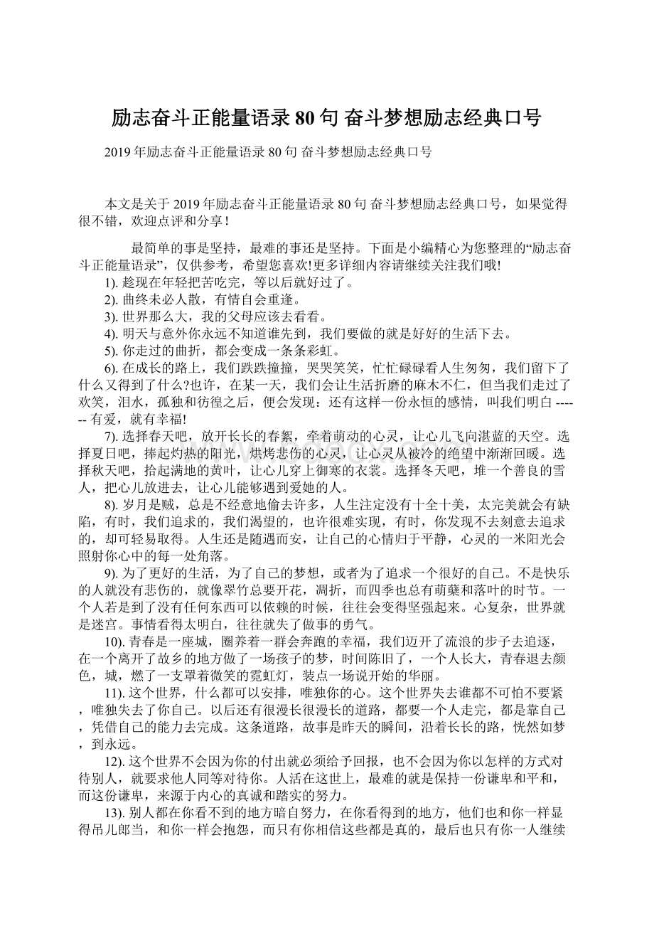 励志奋斗正能量语录80句 奋斗梦想励志经典口号Word格式.docx