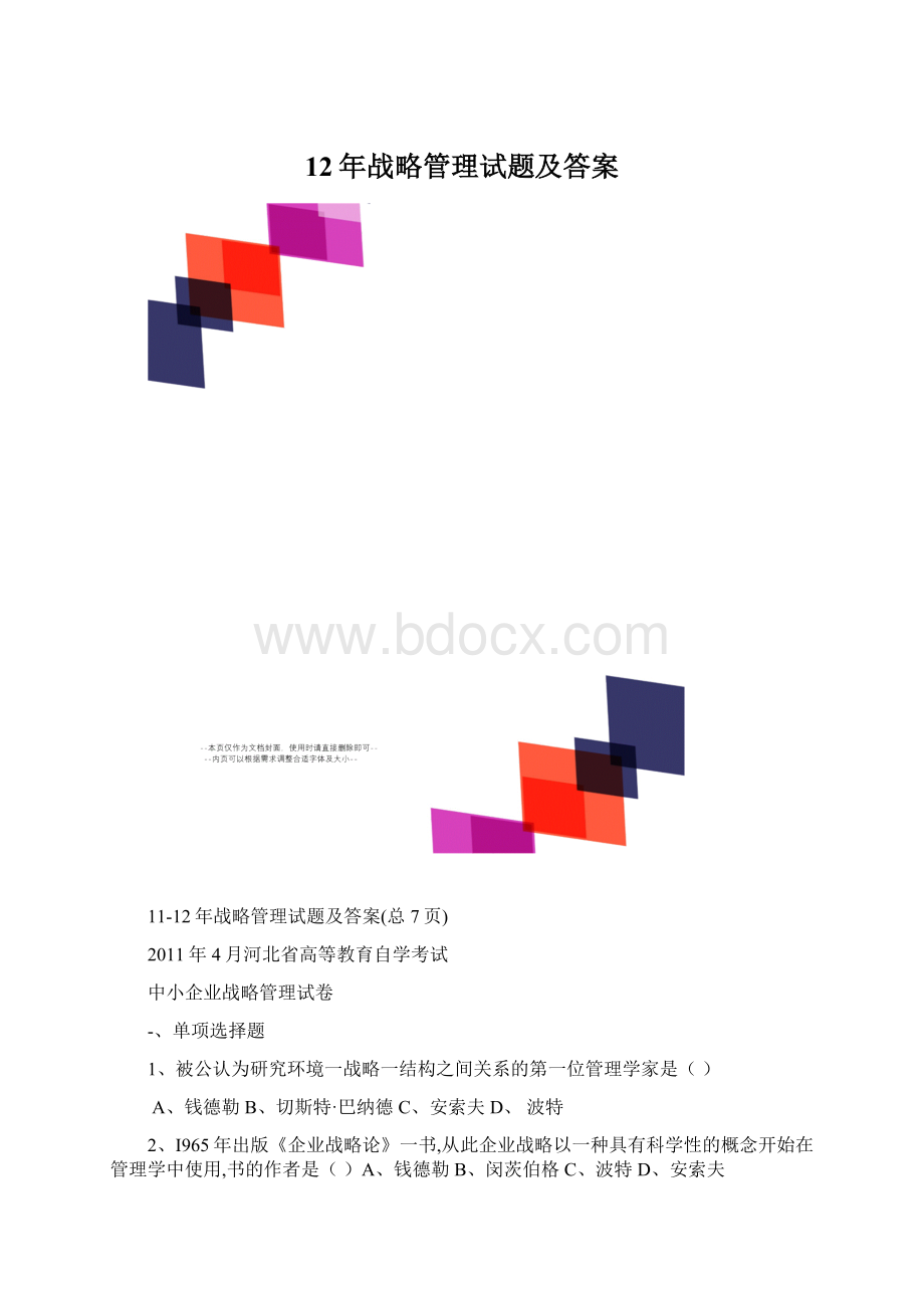 12年战略管理试题及答案.docx