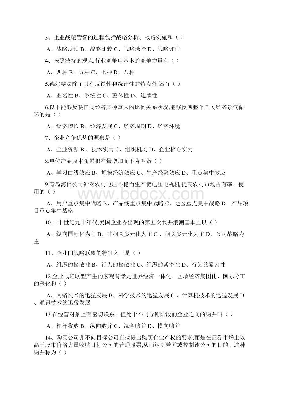 12年战略管理试题及答案.docx_第2页