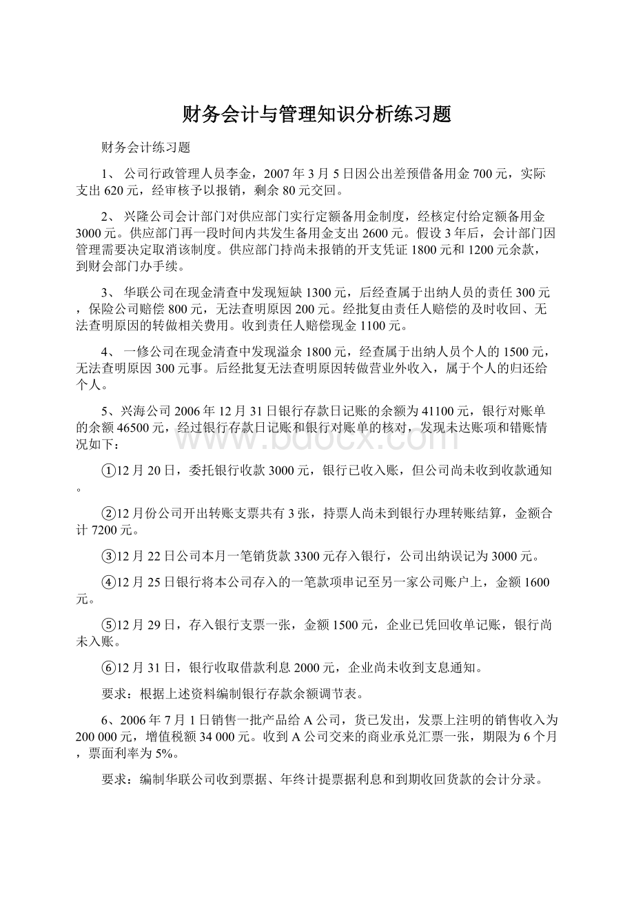 财务会计与管理知识分析练习题Word格式.docx_第1页