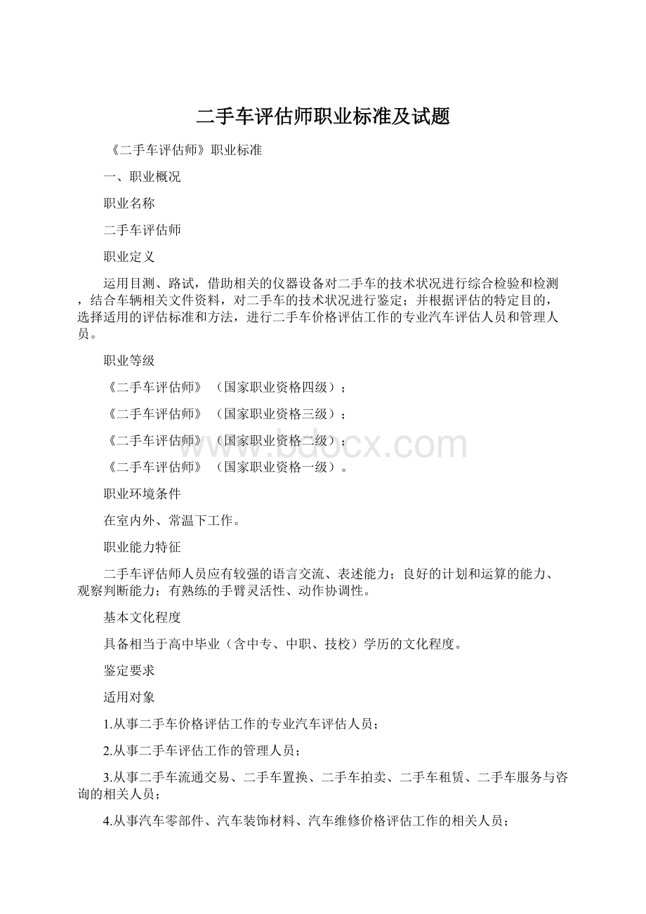 二手车评估师职业标准及试题.docx