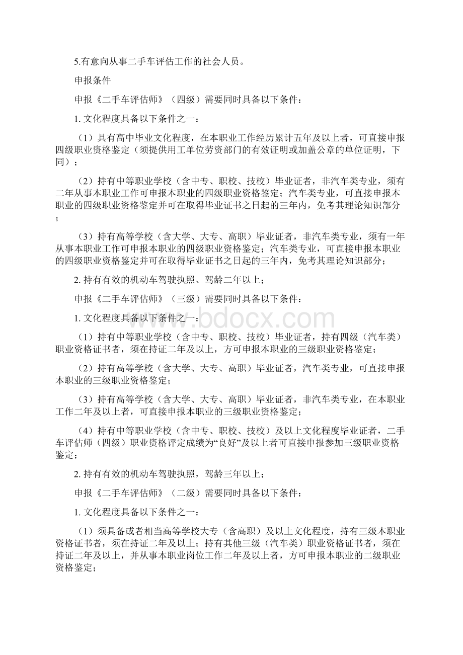 二手车评估师职业标准及试题.docx_第2页