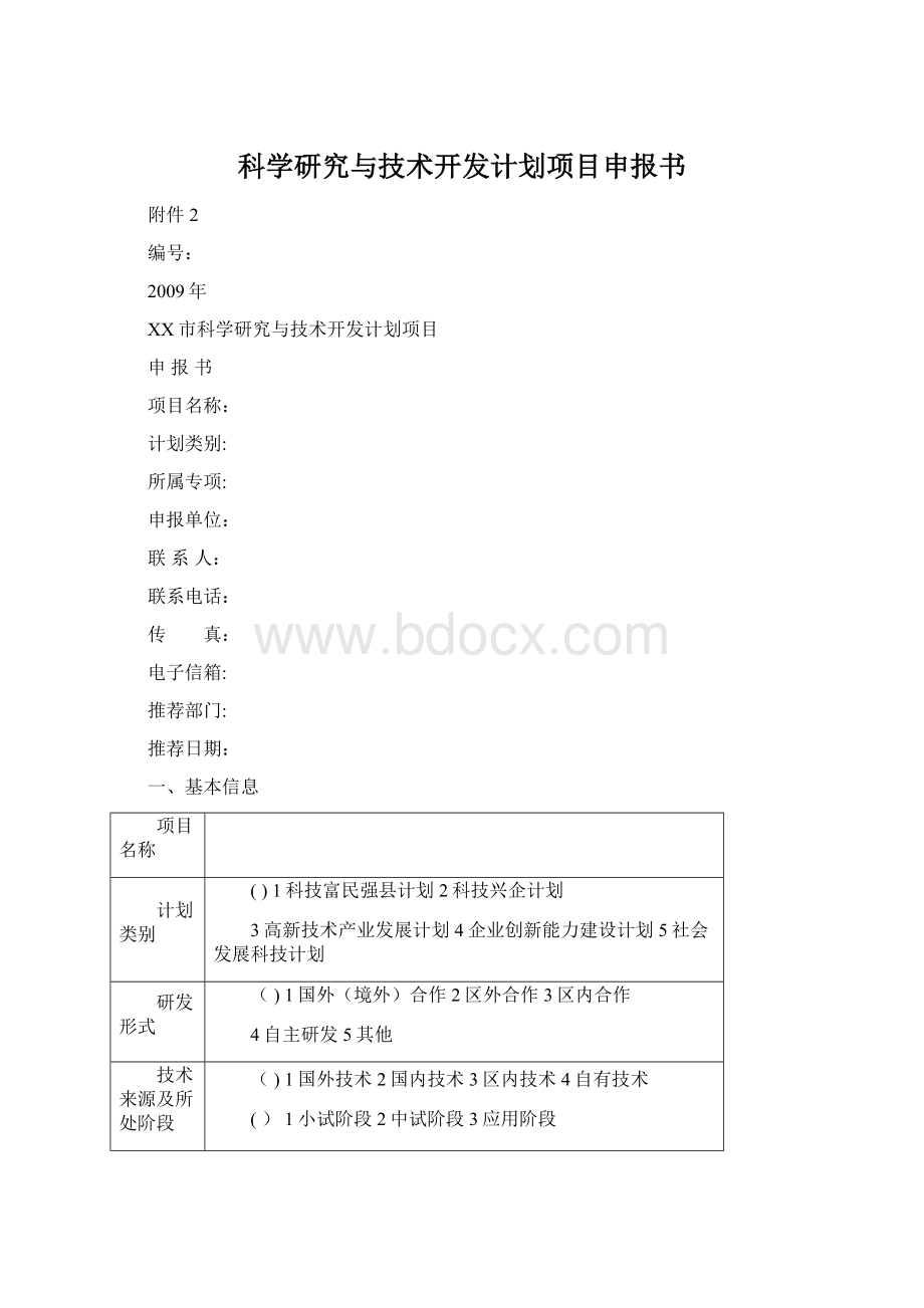 科学研究与技术开发计划项目申报书.docx