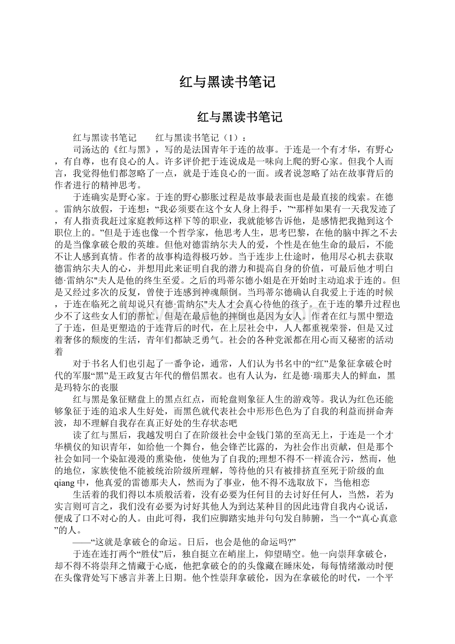 红与黑读书笔记文档格式.docx_第1页