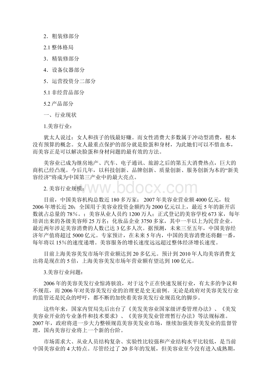 创业计划书目前的Word文档下载推荐.docx_第2页