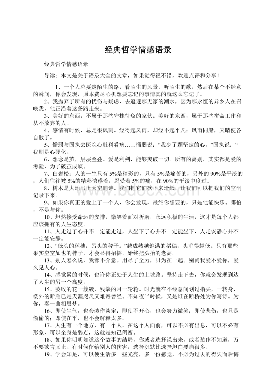 经典哲学情感语录Word格式.docx_第1页