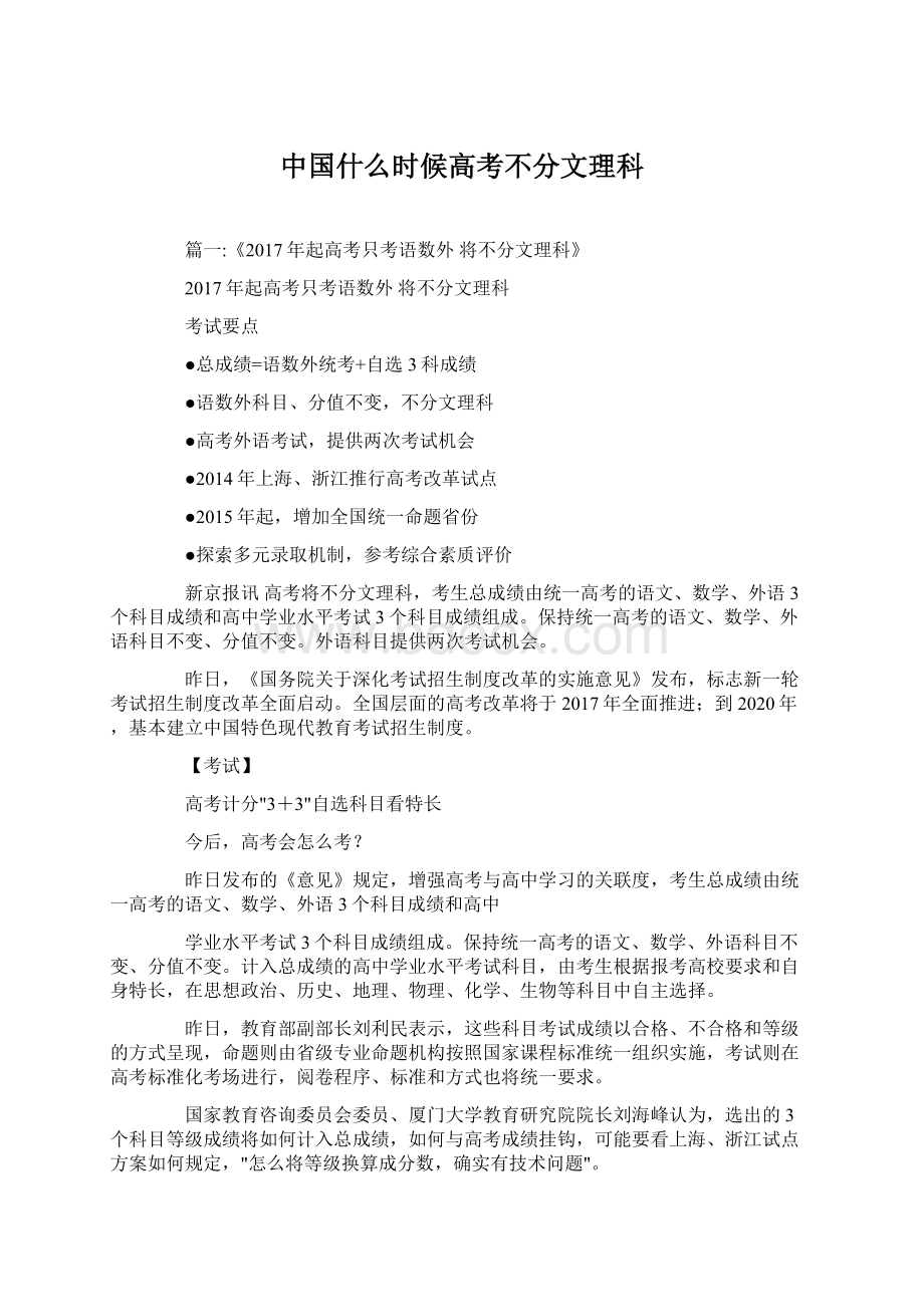 中国什么时候高考不分文理科.docx_第1页