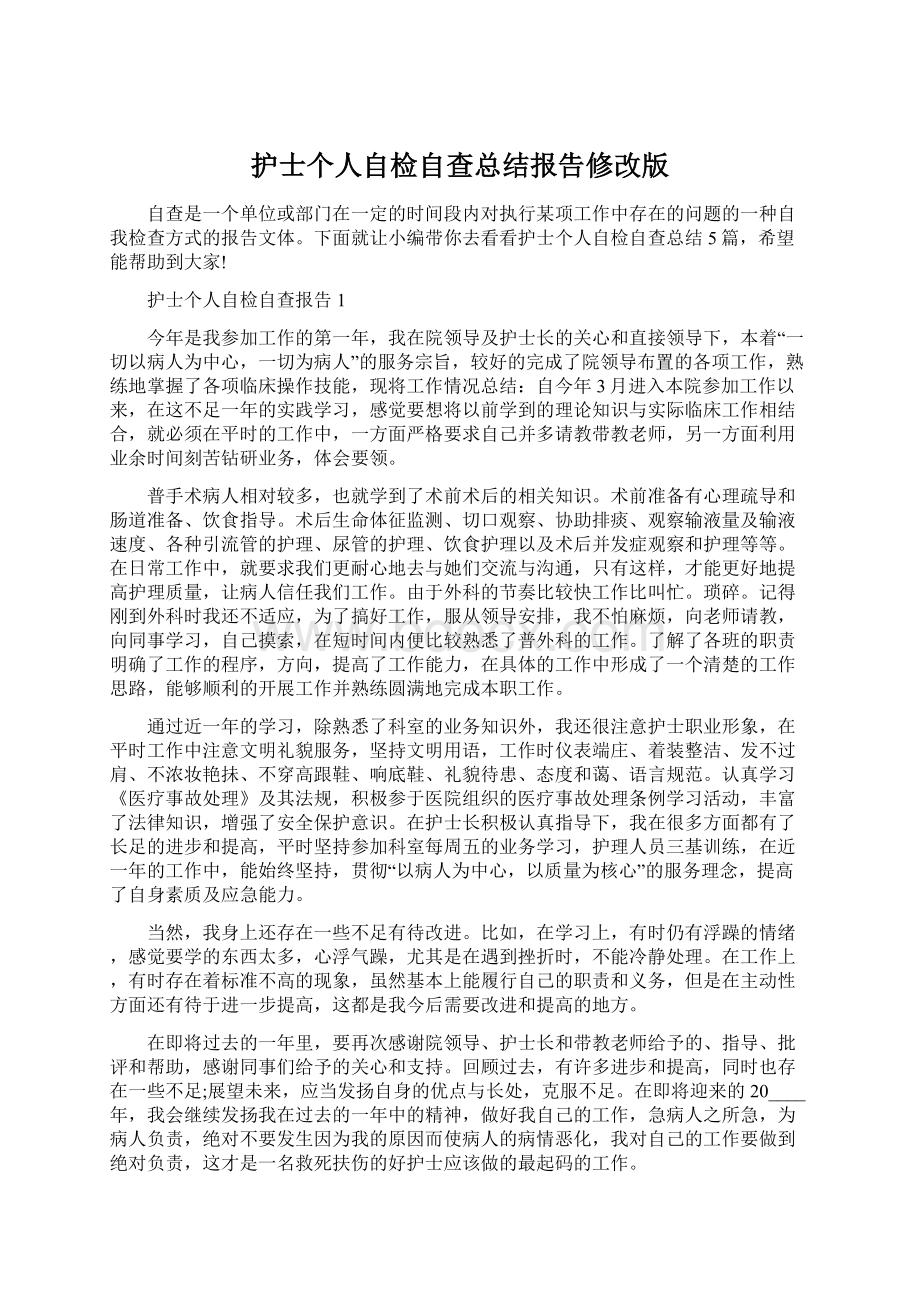 护士个人自检自查总结报告修改版Word格式文档下载.docx_第1页