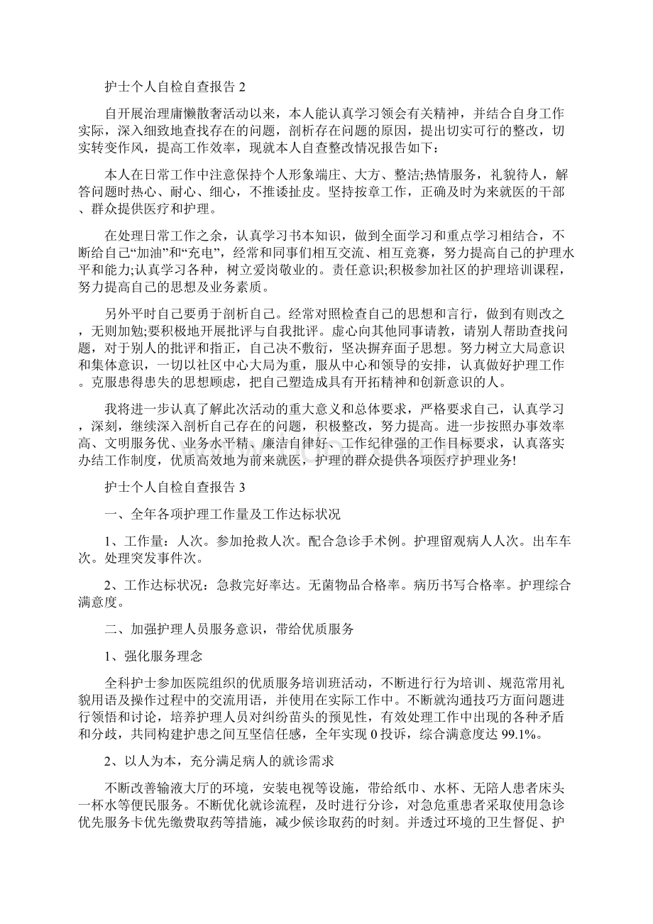 护士个人自检自查总结报告修改版Word格式文档下载.docx_第2页