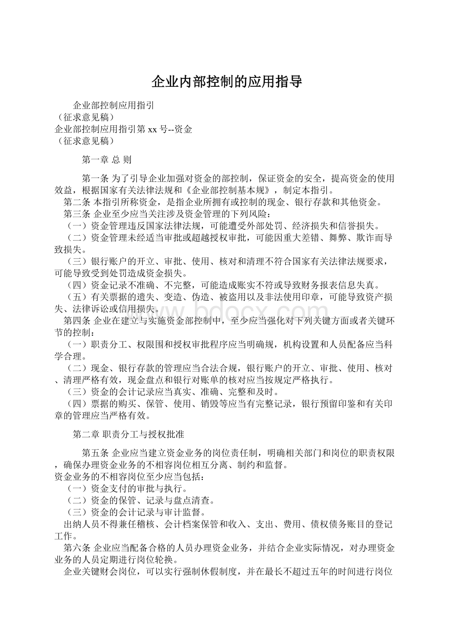 企业内部控制的应用指导Word文件下载.docx_第1页