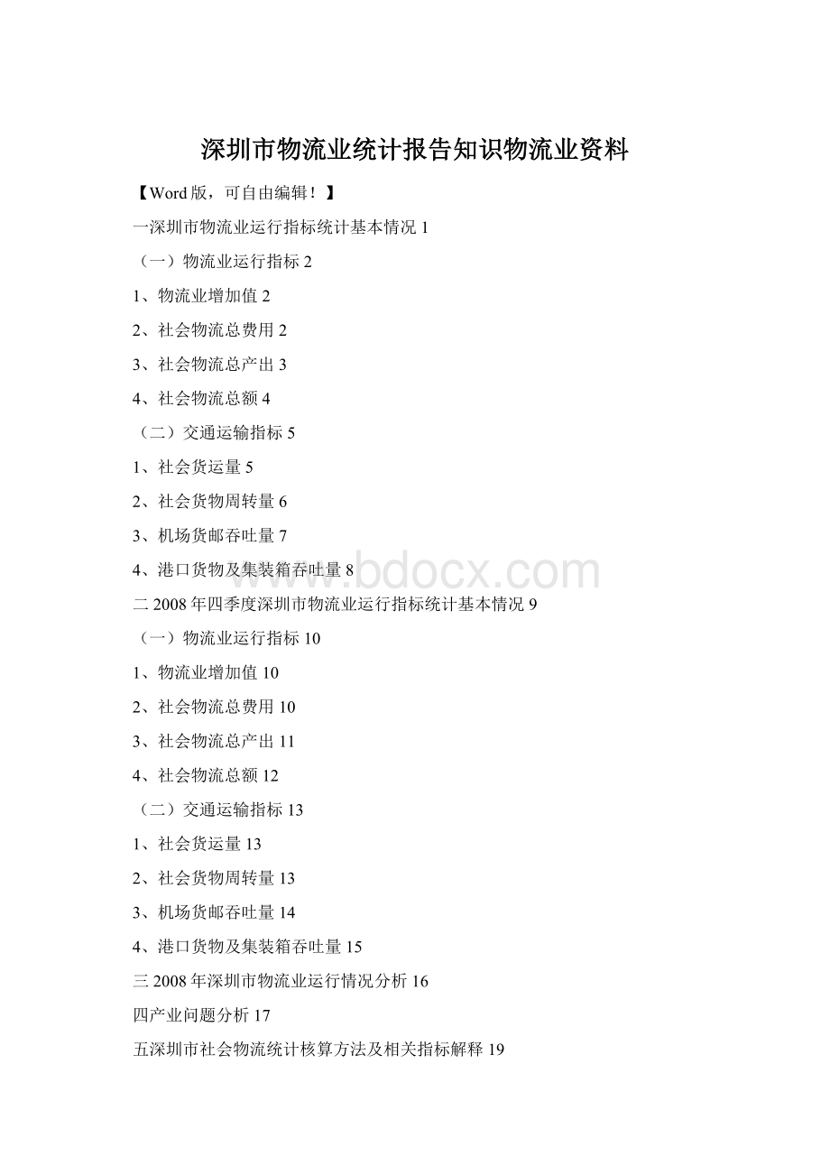 深圳市物流业统计报告知识物流业资料.docx_第1页