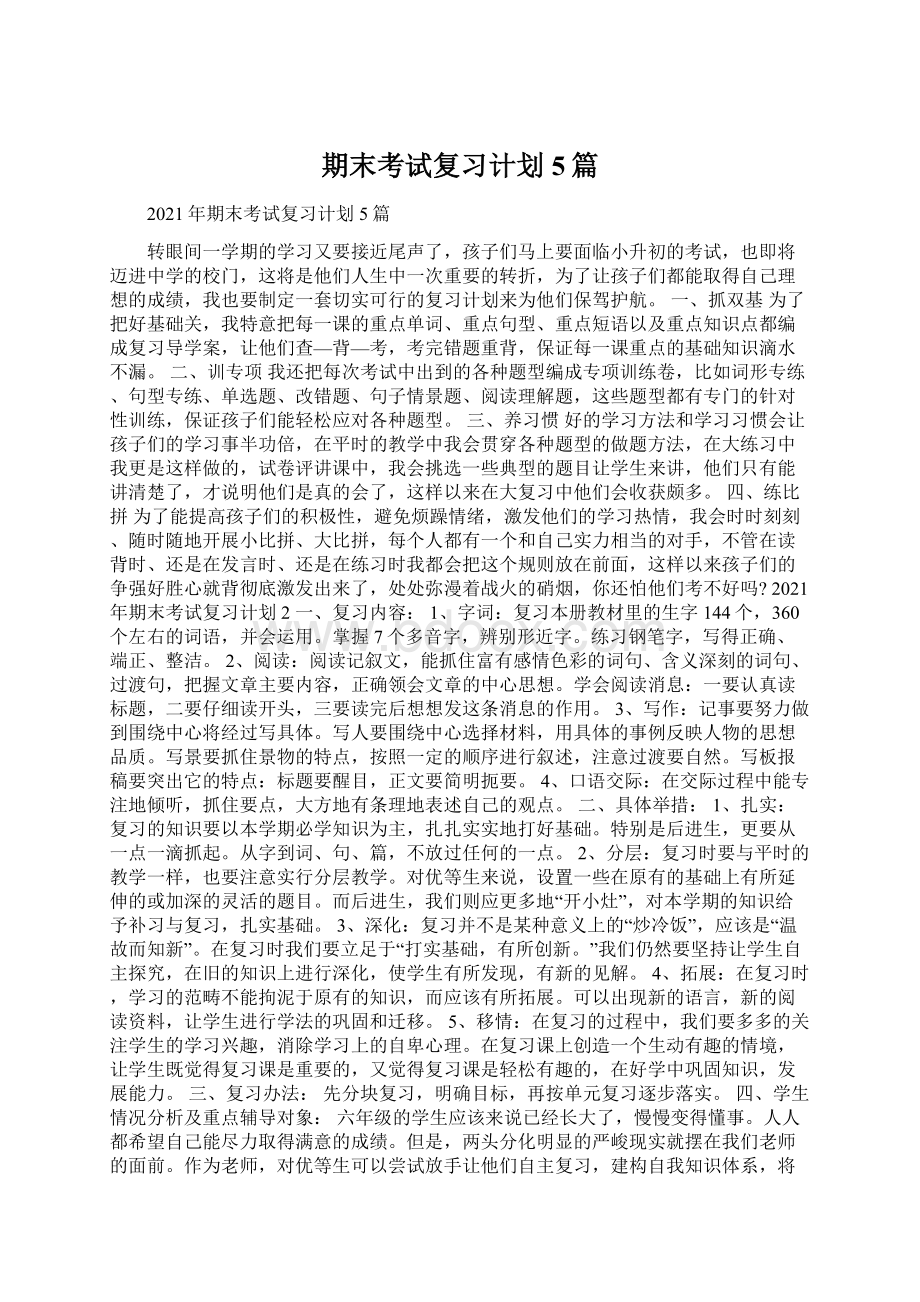 期末考试复习计划5篇.docx