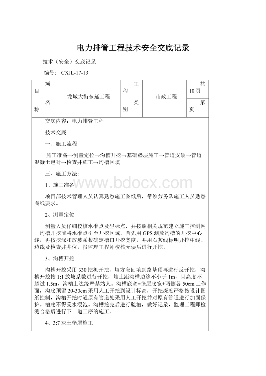 电力排管工程技术安全交底记录文档格式.docx