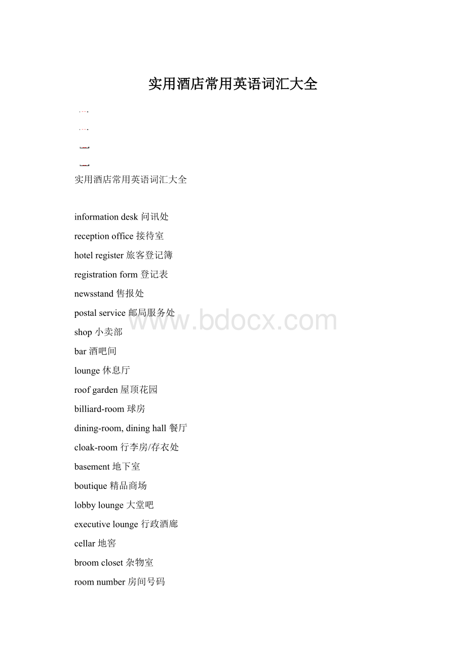 实用酒店常用英语词汇大全.docx_第1页