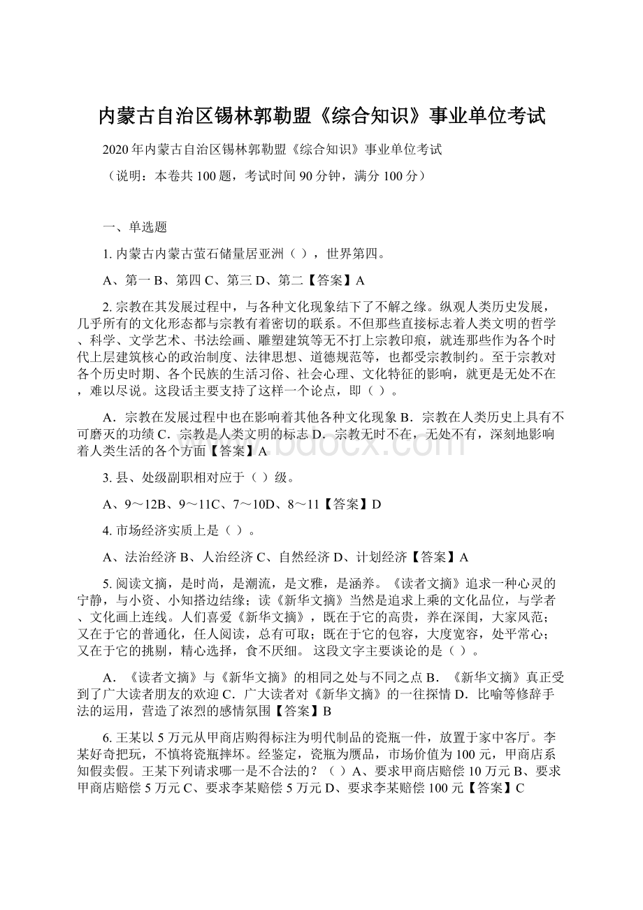 内蒙古自治区锡林郭勒盟《综合知识》事业单位考试.docx