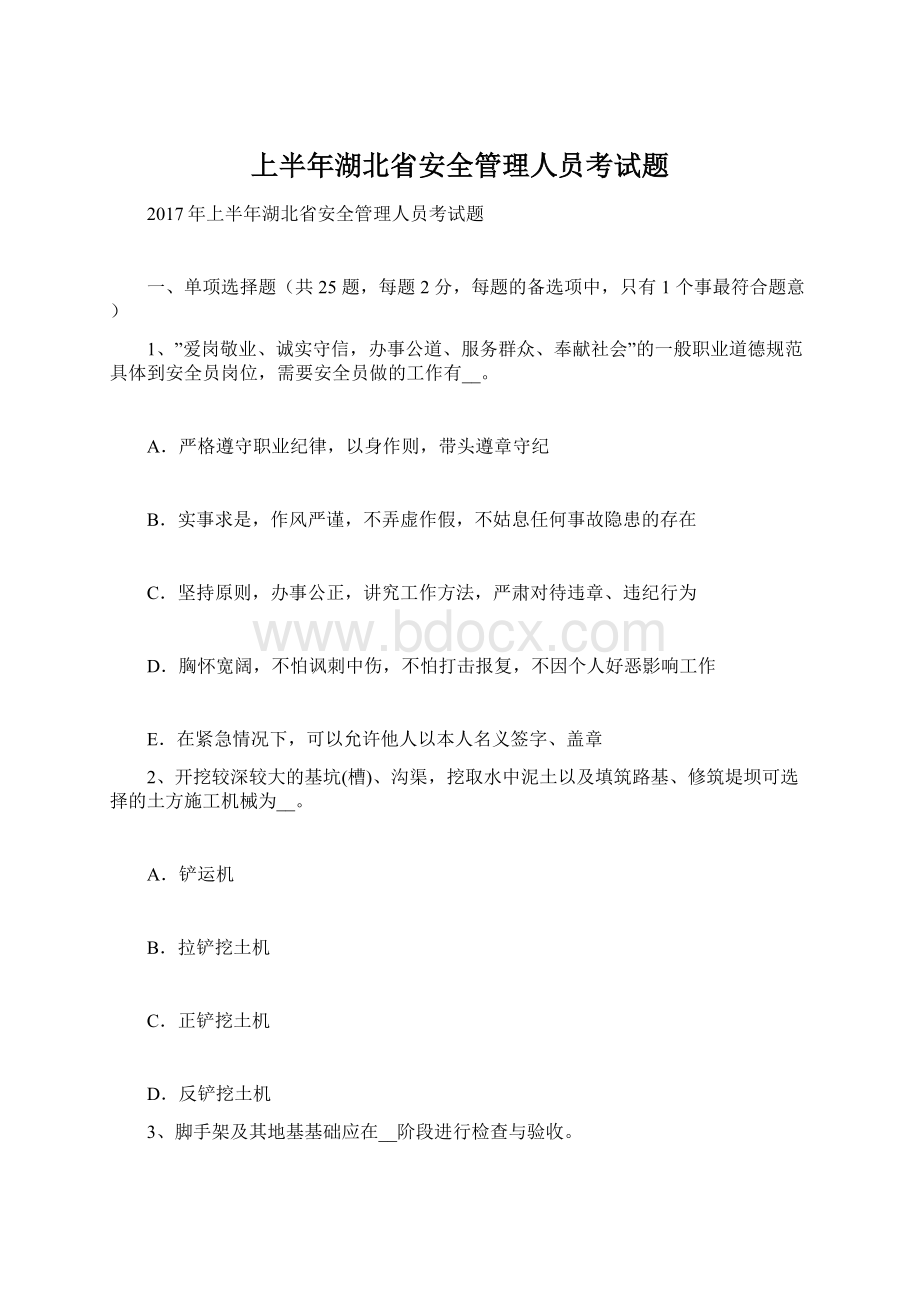 上半年湖北省安全管理人员考试题.docx