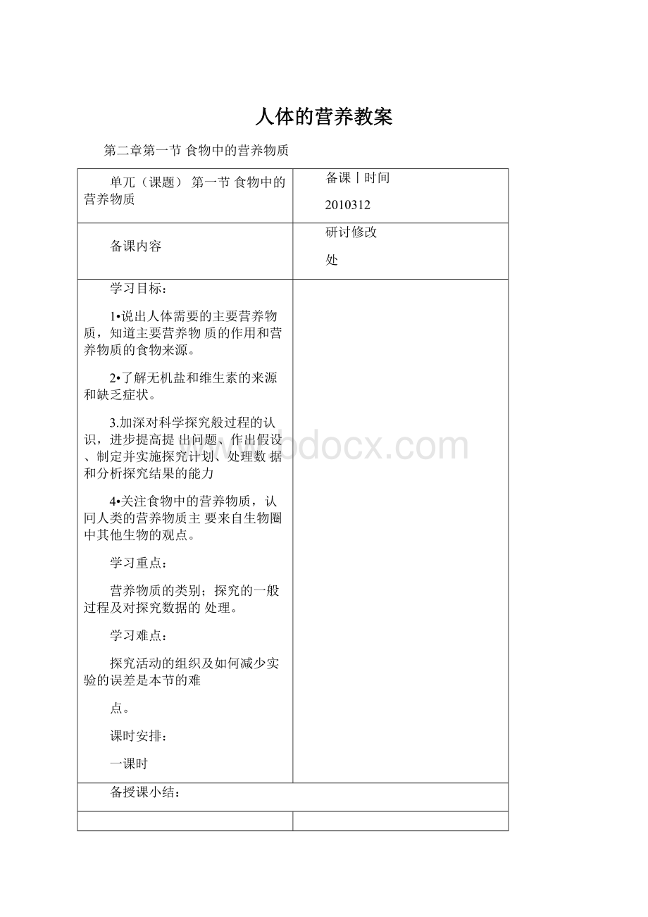 人体的营养教案.docx_第1页