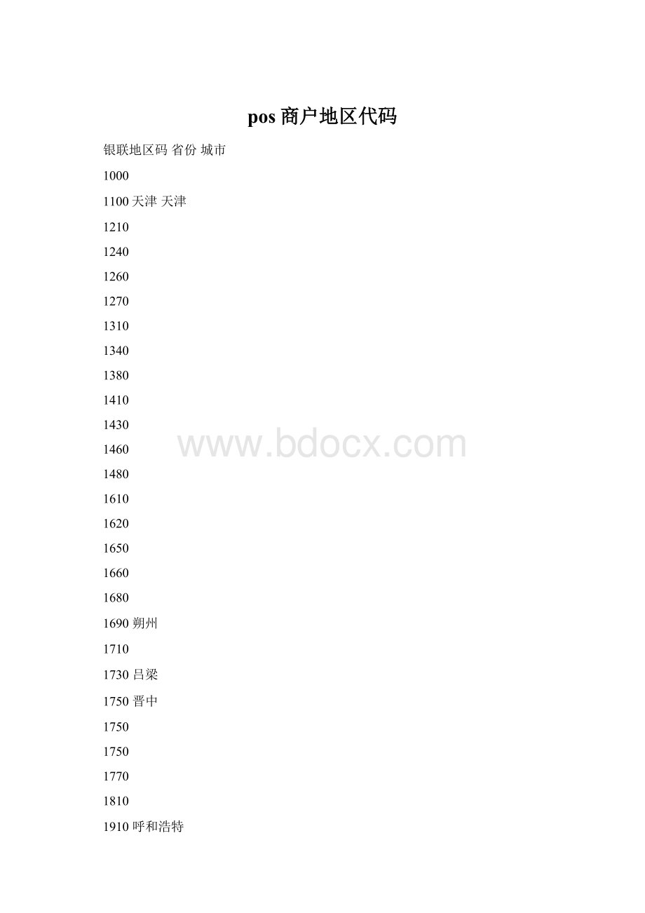 pos商户地区代码Word格式文档下载.docx_第1页