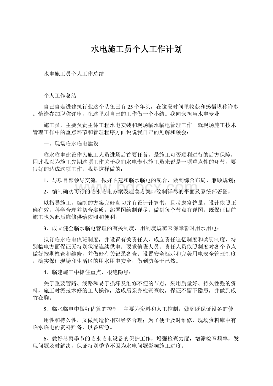 水电施工员个人工作计划Word格式文档下载.docx_第1页