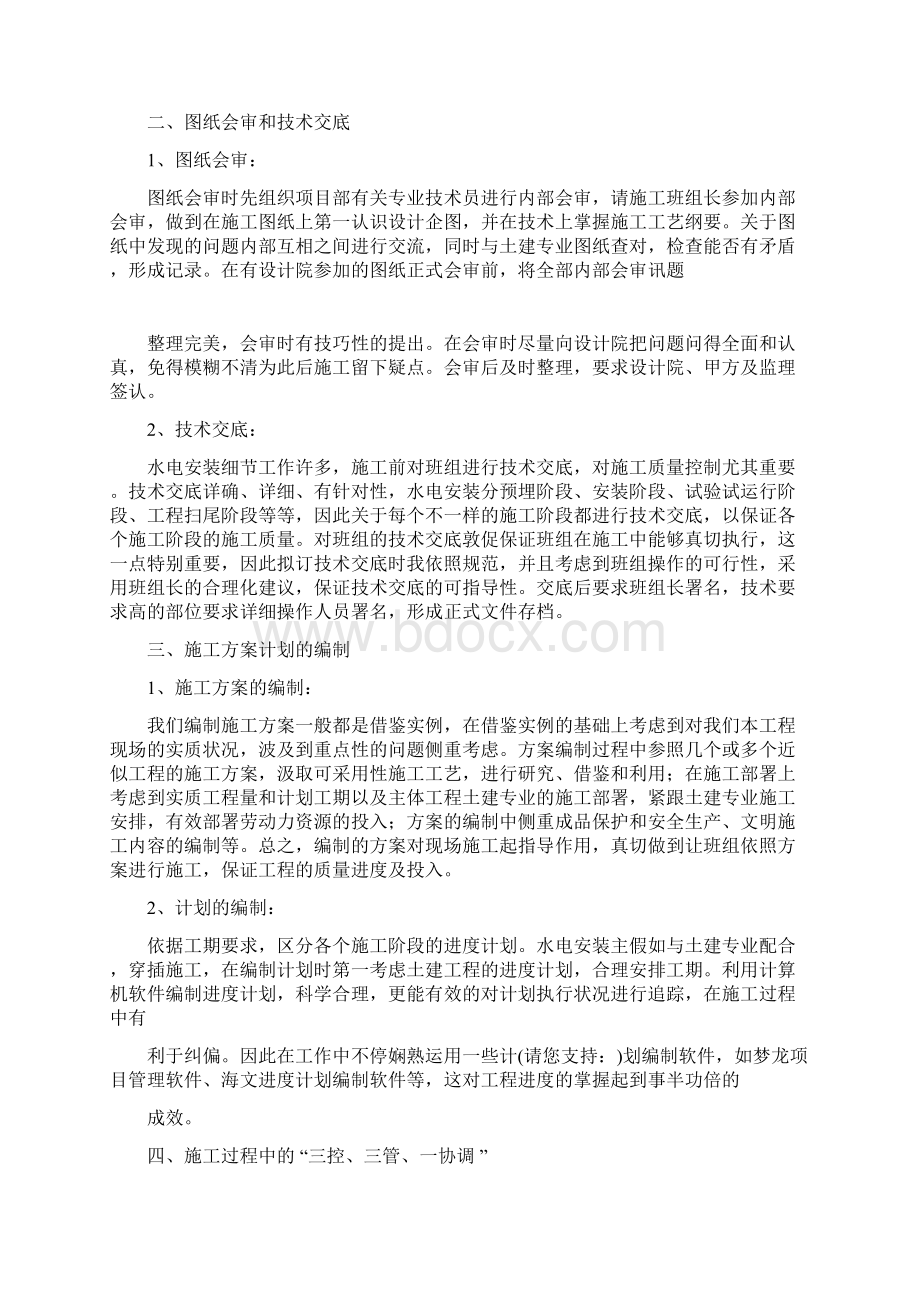 水电施工员个人工作计划Word格式文档下载.docx_第2页