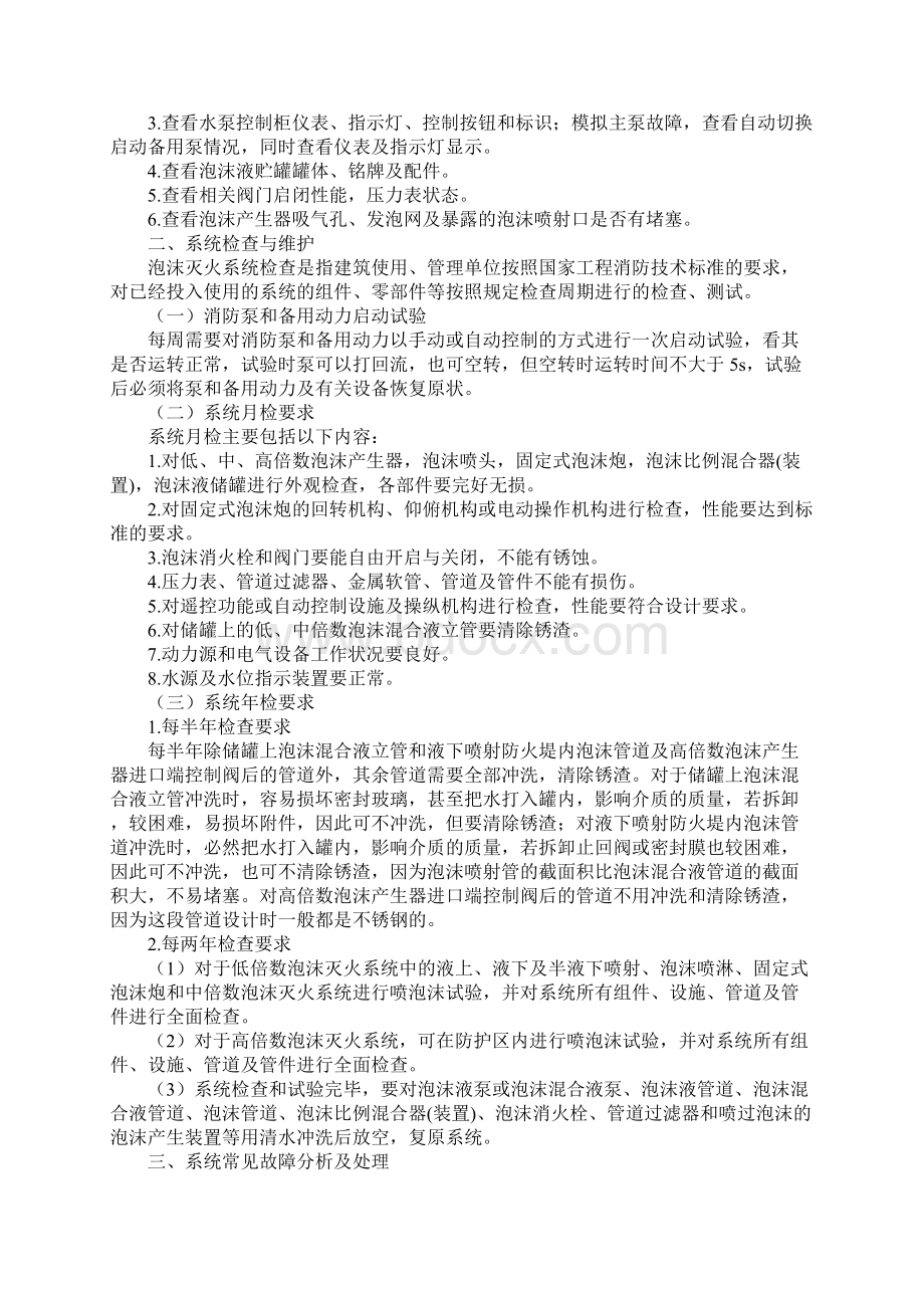 泡沫灭火系统维护管理完整版Word下载.docx_第2页