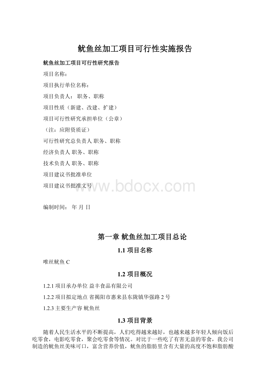 鱿鱼丝加工项目可行性实施报告Word格式.docx