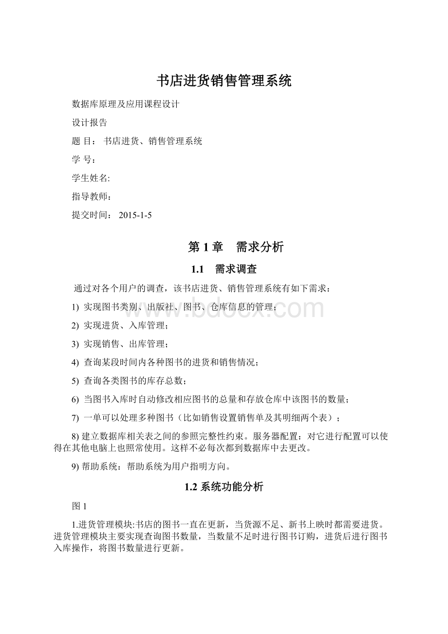 书店进货销售管理系统Word下载.docx_第1页