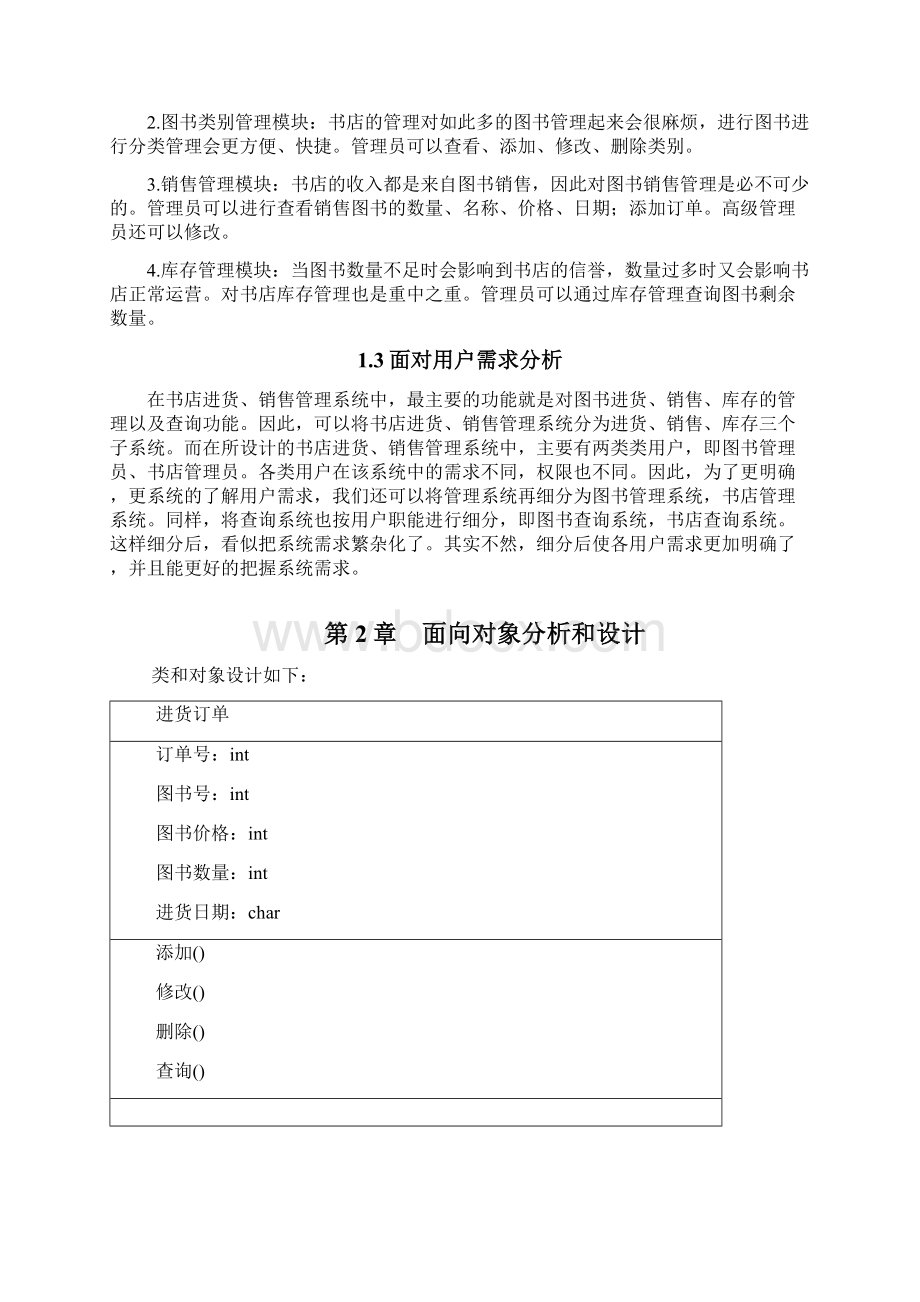 书店进货销售管理系统.docx_第2页