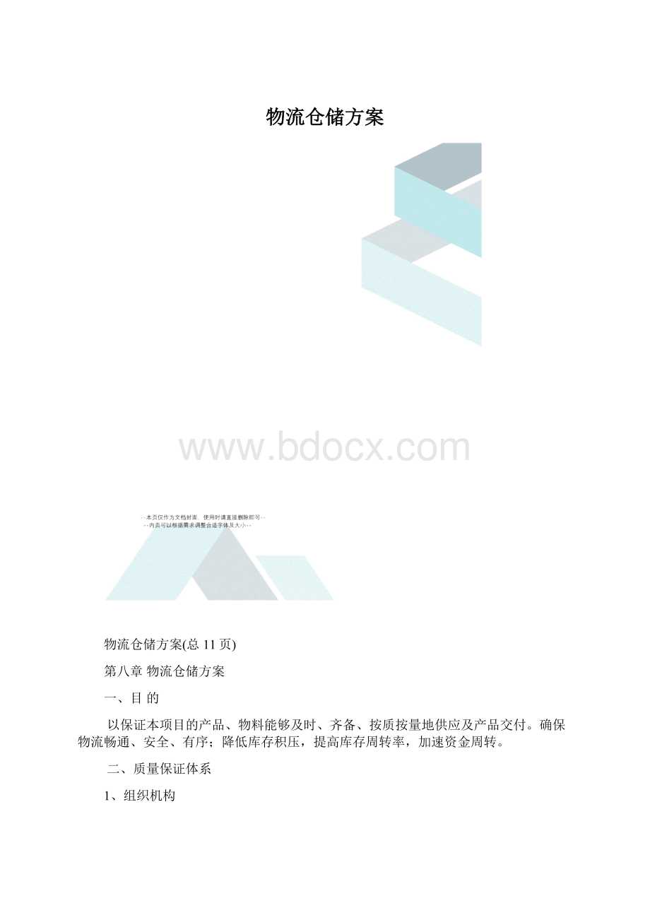 物流仓储方案Word文档下载推荐.docx