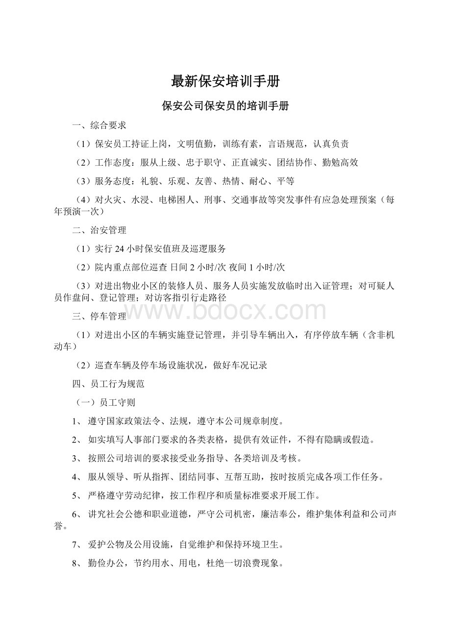 最新保安培训手册Word文档下载推荐.docx