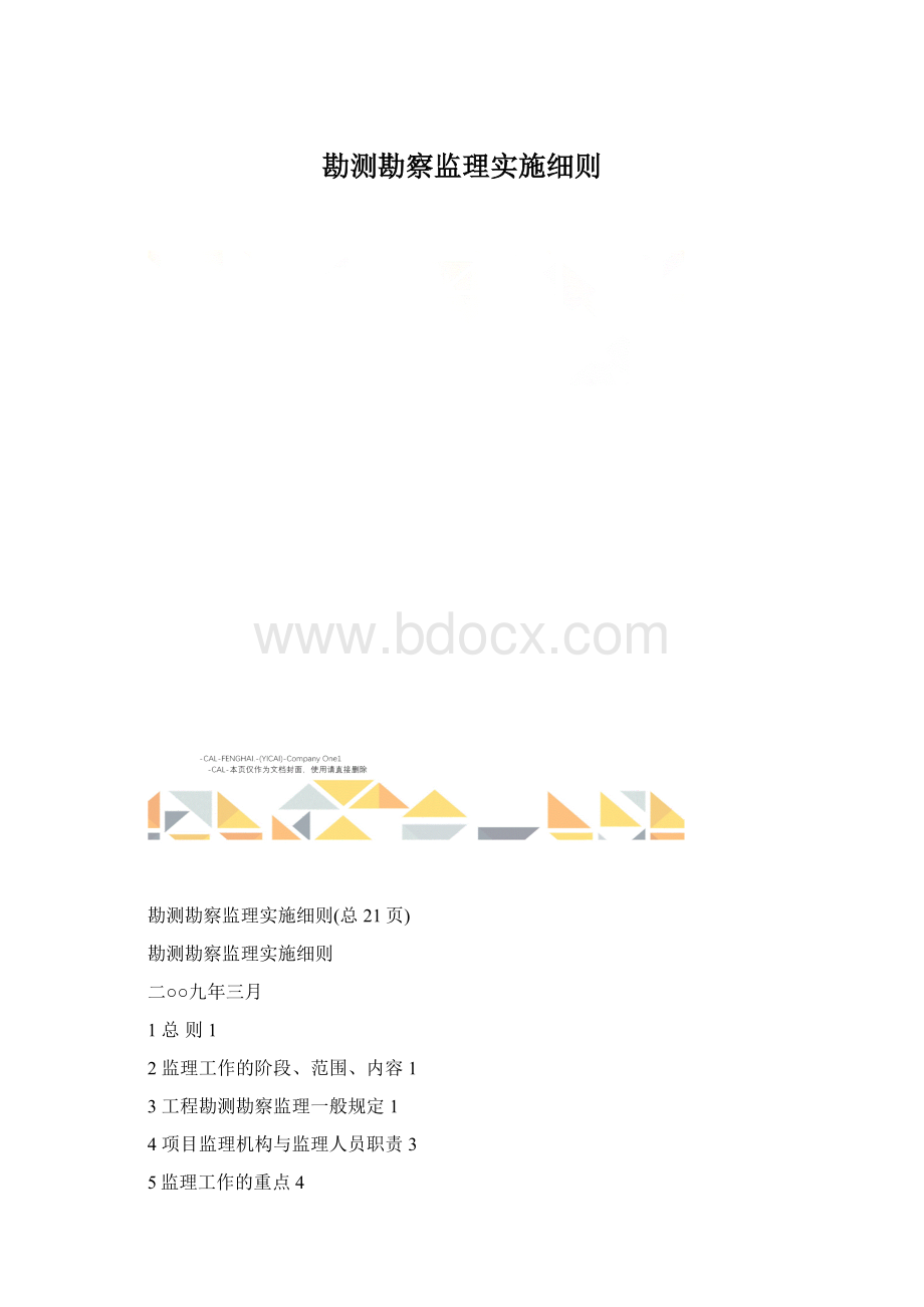 勘测勘察监理实施细则.docx