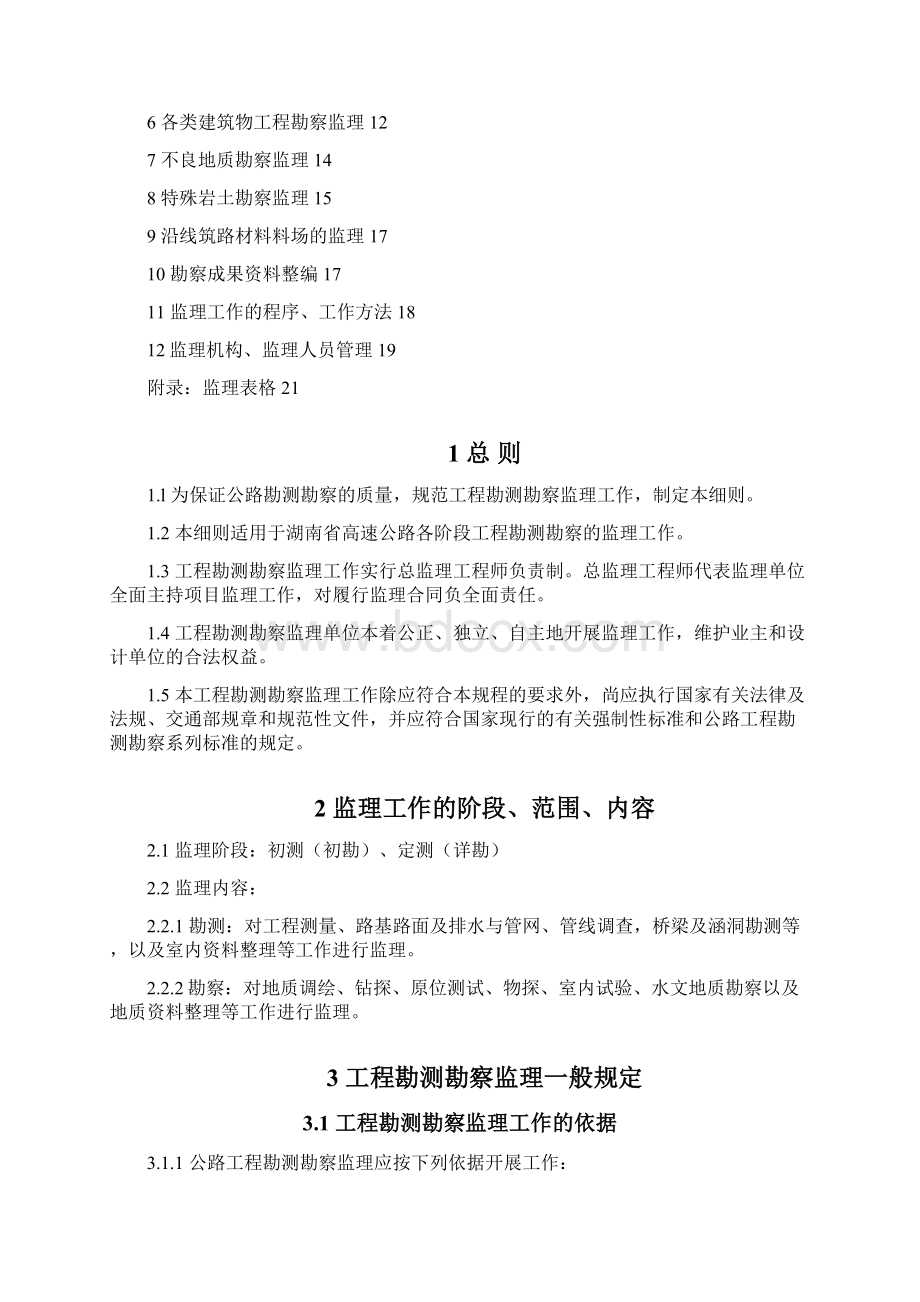 勘测勘察监理实施细则文档格式.docx_第2页